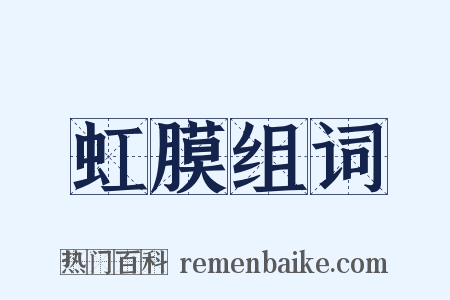 虹膜组词是什么意思的图片